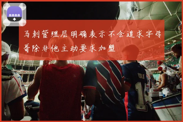 马刺管理层明确表示不会追求字母哥除非他主动要求加盟