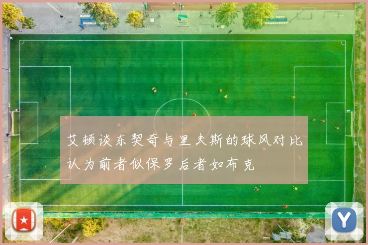 艾顿谈东契奇与里夫斯的球风对比认为前者似保罗后者如布克