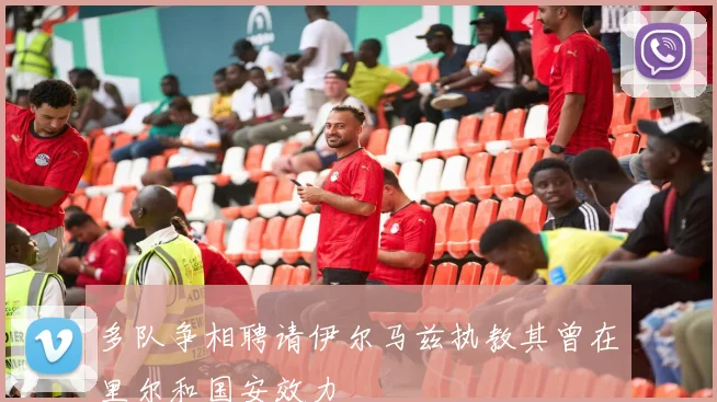 多队争相聘请伊尔马兹执教其曾在里尔和国安效力