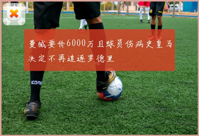 曼城要价6000万且球员伤病史皇马决定不再追逐罗德里