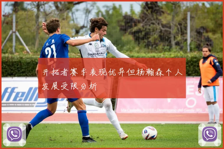 开拓者赛季表现优异但杨瀚森个人发展受限分析